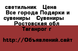 светильник › Цена ­ 62 - Все города Подарки и сувениры » Сувениры   . Ростовская обл.,Таганрог г.